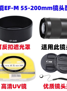 佳能EOS M3 M50 M100微单相机55-200mm ET-54B遮光罩+UV镜+镜头盖