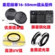 UV镜 索尼ZVE10 镜头盖 E10二代微单相机16 50mm遮光罩 ZVE10L