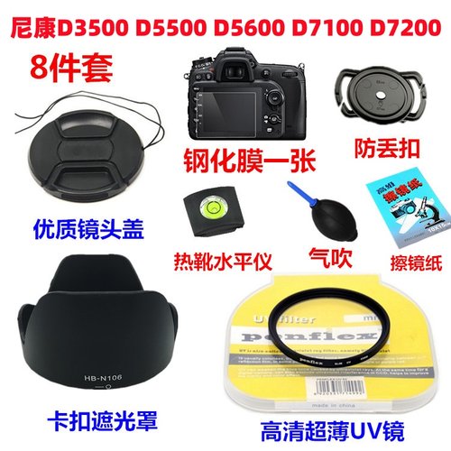 尼康D3500 D5500 D5600 D7100 D7200相机配件 遮光罩+UV镜+镜头盖