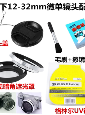 松下GF8 GF9 GF9 GF10KGK微单相机配件12-32mm遮光罩+UV镜+镜头盖