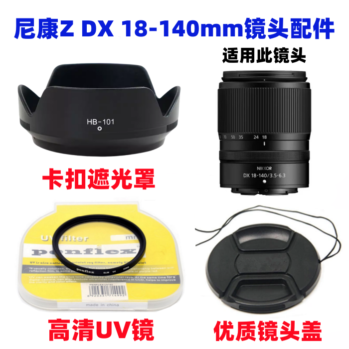 尼康Z30 Z50 ZFC微单相机Z DX 18-140mm遮光罩+UV镜+镜头盖HB-101