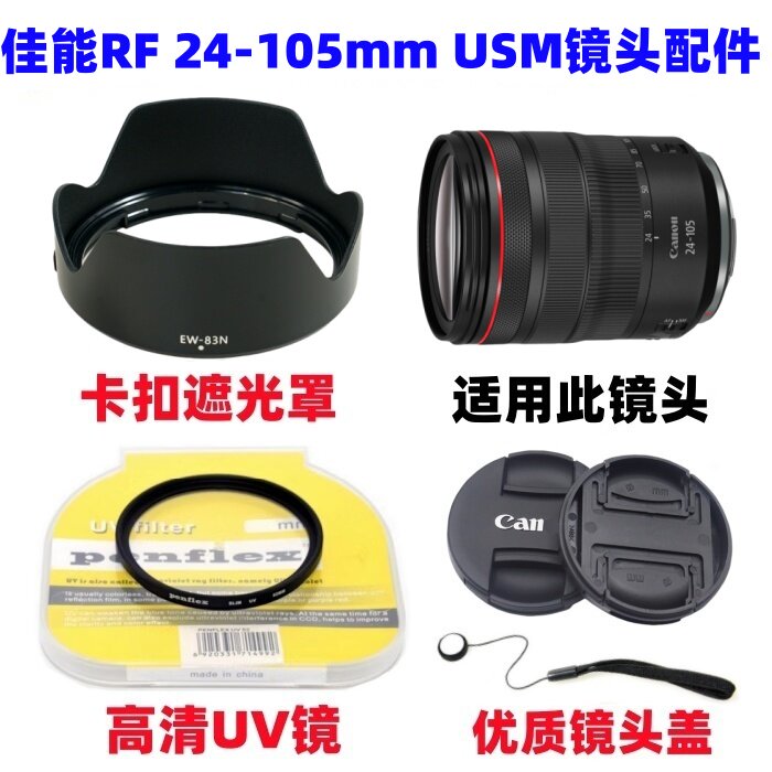 佳能EOS R RP R5 R6二代微单相机24-105mm USM遮光罩+UV镜+镜头盖