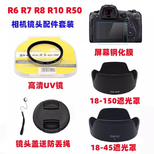 佳能EOS R10 R50微单相机18 50mm遮光罩 UV镜 镜头盖