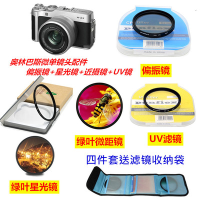 奥林巴斯EPL6 EPL7 EPL8 EM10微单相机偏振镜+星光镜+近摄镜+UV镜