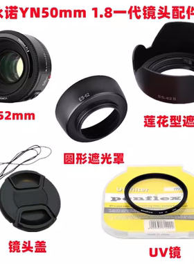 永诺YN 50mm1.8一代 佳能口52mm单反镜头配件 镜头盖+遮光罩+UV镜