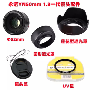 永诺YN 50mm1.8一代 佳能口52mm单反镜头配件 镜头盖+遮光罩+UV镜