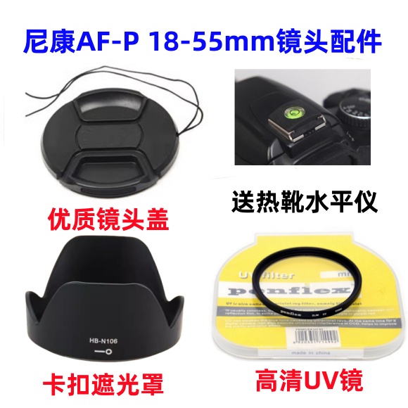 尼康D3400 D3500 D5600单反相机 AF-P 18-55mm遮光罩+UV镜+镜头盖
