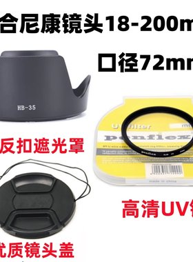 适用 尼康D7000 D7100 D7200单反相机18-200mm镜头盖+遮光罩+UV镜