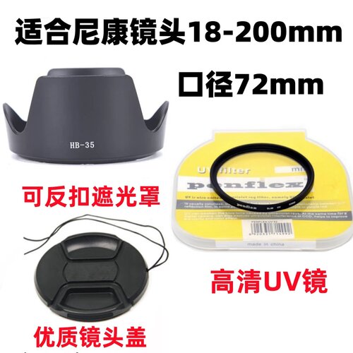 适用 尼康D7000 D7100 D7200单反相机18-200mm镜头盖+遮光罩+UV镜