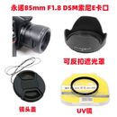 F1.8 DSM 索尼E卡口配件 UV镜58mm 适用于永诺85mm 镜头盖 遮光罩