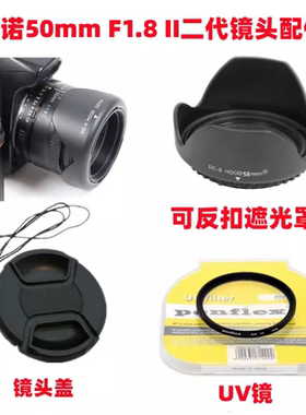 适用永诺YN 50mm1.8 II二代佳能相机配件 镜头盖+遮光罩+UV镜58mm