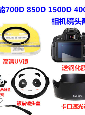 佳能EOS 100D 800D 1500D 4000D相机配件 遮光罩+UV镜+熊猫镜头盖