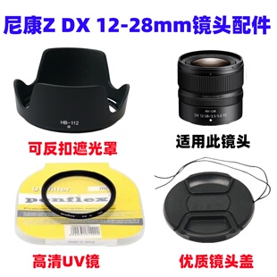 尼康Z30 Z50 ZFC微单相机Z DX 12-28mm HB-112遮光罩+UV镜+镜头盖
