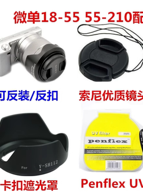索尼NEX-7 5C 5N F3 C3微单相机配件 18-55mm 遮光罩+镜头盖+UV镜