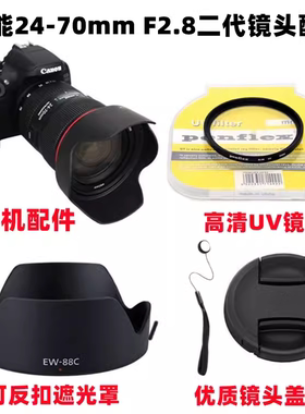 佳能EOS 5D3 5D4 6D2相机配件24-70mmf2.8二代遮光罩+UV镜+镜头盖