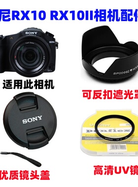 索尼黑卡DSC-RX10M2 RX10 RX10II数码相机遮光罩+镜头盖+UV镜62mm