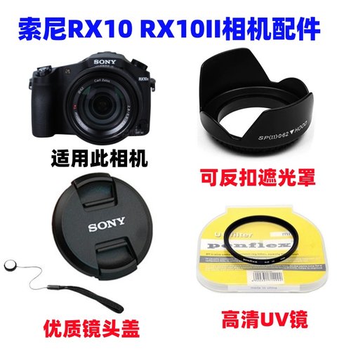索尼黑卡DSC-RX10M2 RX10 RX10II数码相机遮光罩+镜头盖+UV镜62mm