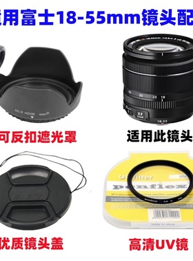 适用富士XE1 XE2 XE3 XT1 XT2微单相机18-55mm遮光罩+UV镜+镜头盖