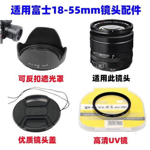 适用富士XE1 XE2 XE3 XT1 XT2微单相机18-55mm遮光罩+UV镜+镜头盖