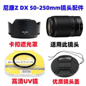 Z50 镜头盖HB ZFC微单相机Z 尼康Z30 UV镜 250mm遮光罩 90A