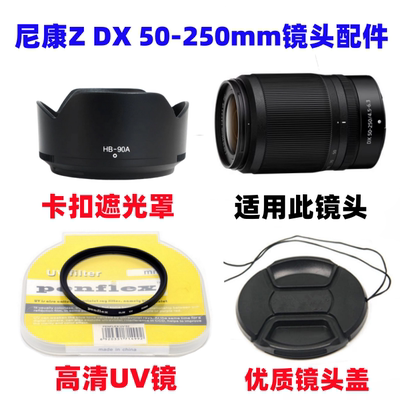 尼康Z30 Z50 ZFC微单相机Z DX 50-250mm遮光罩+UV镜+镜头盖HB-90A