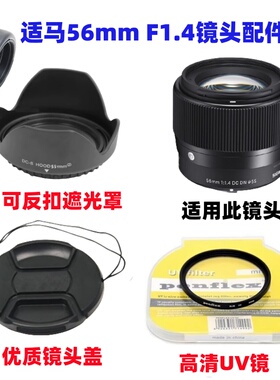 适用索尼富士尼康相机适马56mm F1.4 DC DN镜头遮光罩+镜头盖UV镜