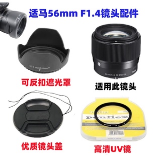 DN镜头遮光罩 镜头盖UV镜 F1.4 适用索尼富士尼康相机适马56mm