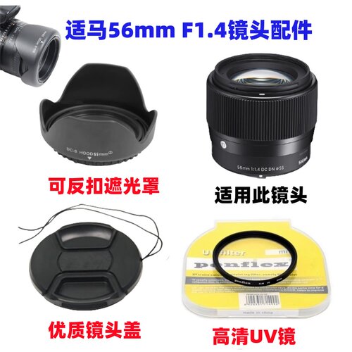 适用索尼富士尼康相机适马56mm F1.4 DC DN镜头遮光罩+镜头盖UV镜