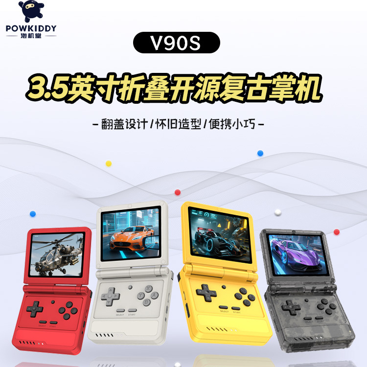 泡机堂V90S掌上PSP街机GBA电玩推荐powkiddy新款翻盖折叠开源掌机