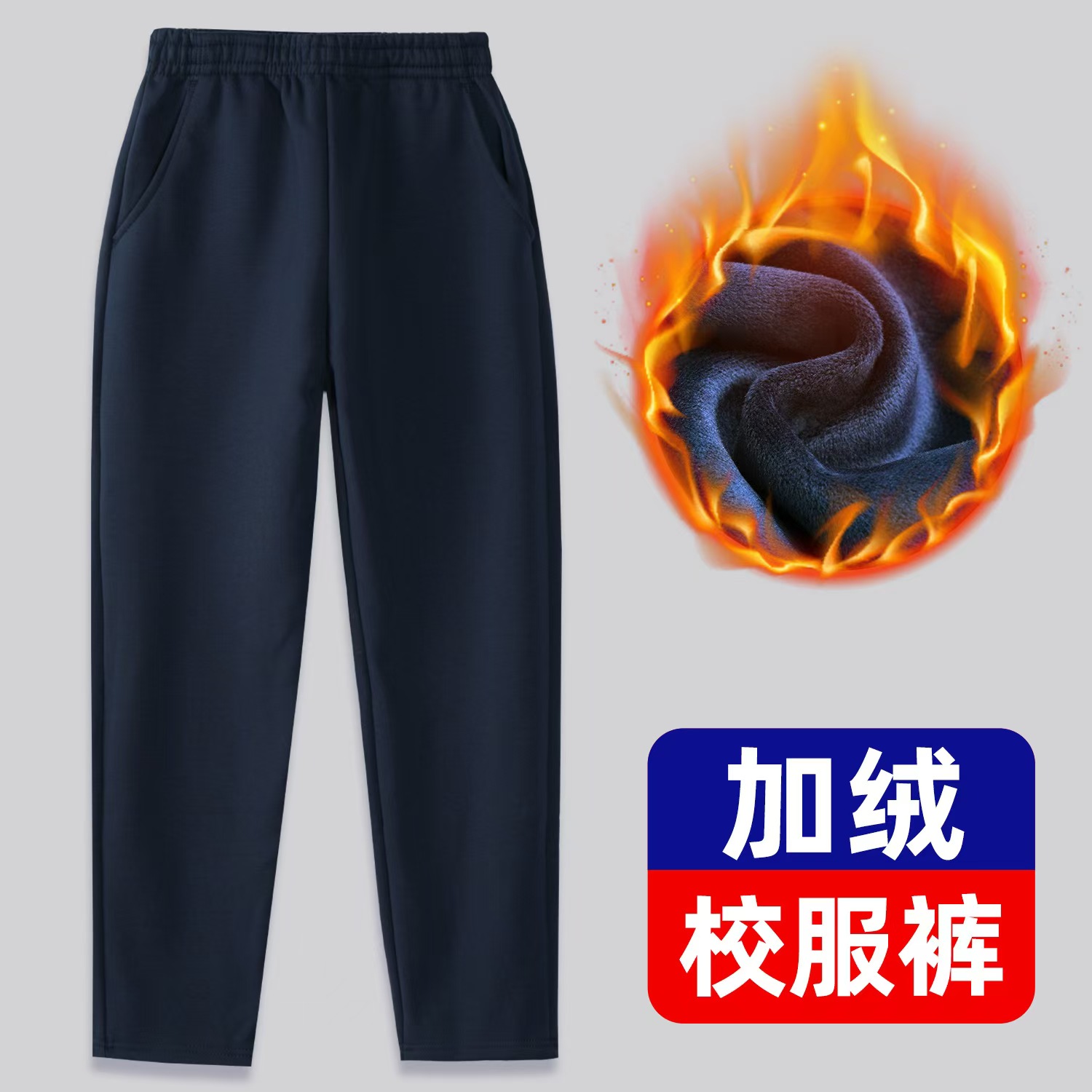 儿童加绒运动校服裤藏青直筒长裤