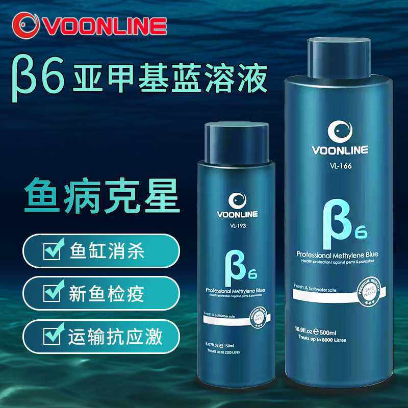 beta6亚甲基蓝观赏鱼疾病鱼缸消毒杀菌白点水霉烂身烂尾沃韦朗亚
