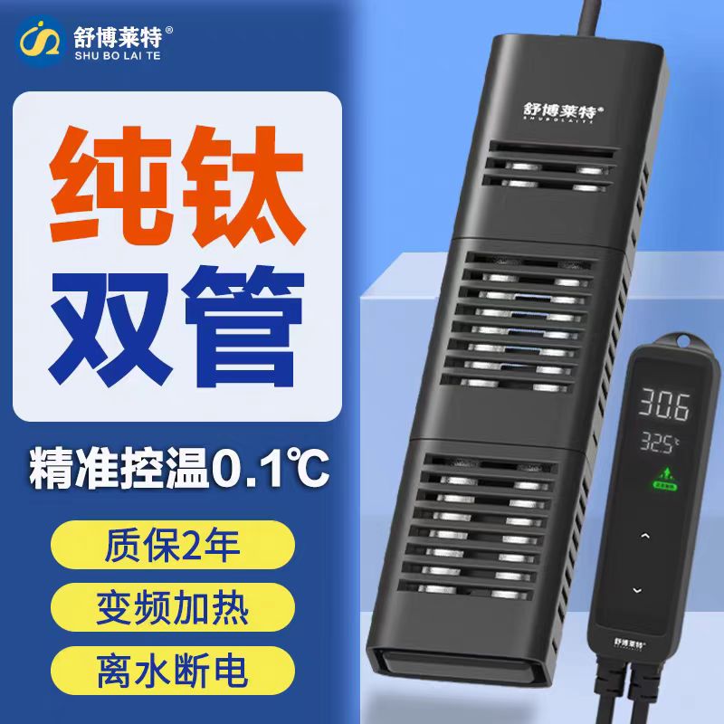 航之境加热棒舒博莱特纯钛双管加热器变频自动恒温鱼缸加热棒
