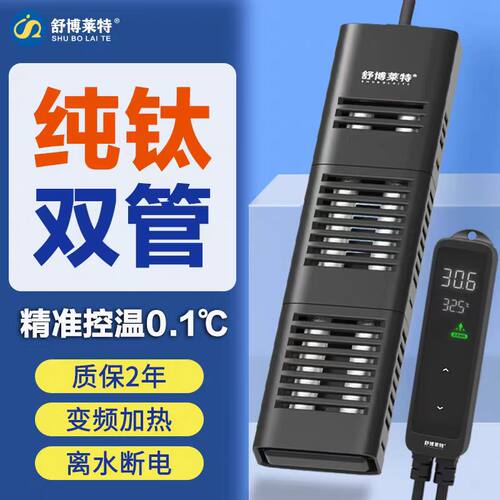 舒博莱特纯钛变频恒温鱼缸加热棒