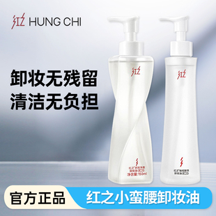 红之卸妆油深层清洁脸部眼唇不纠结蛮腰卸妆液膏卸防晒浓妆女