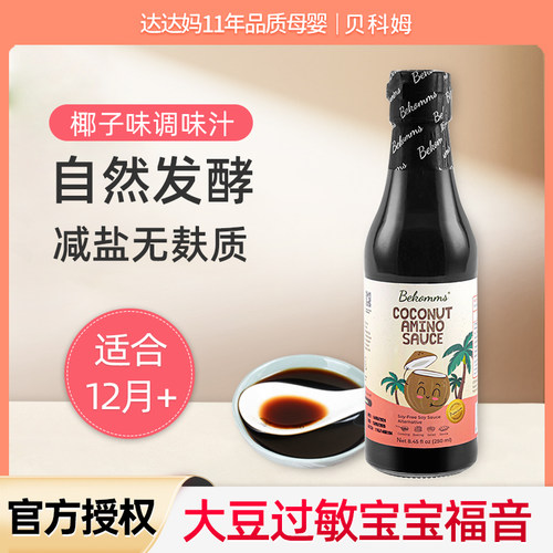 儿童贝科姆BeKomms椰子酱油