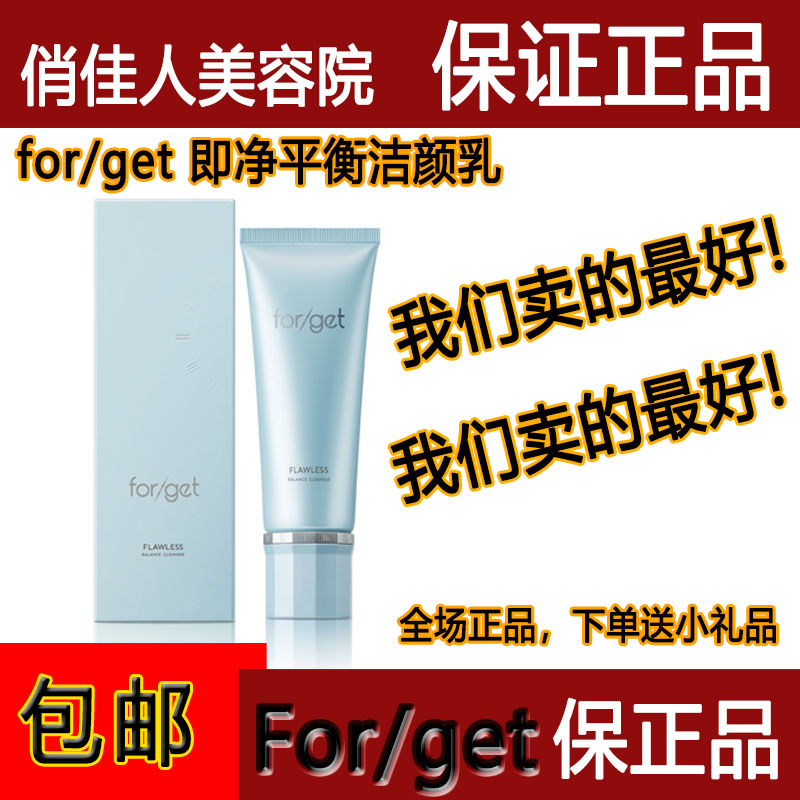 Forget美容院正品护肤品新款即净平衡洁颜乳焕采雪颜洗面奶升级