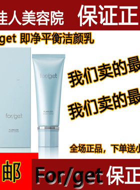 Forget美容院正品护肤品新款即净平衡洁颜乳 焕采雪颜洗面奶升级