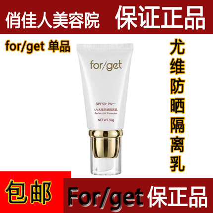 forget正品护肤品尤维防晒隔离乳SPF50+PA+++防晒乳防晒霜50倍