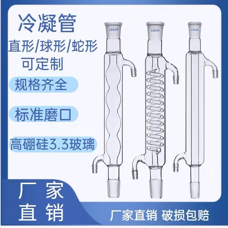 直形冷凝管蛇形冷凝管球形冷凝管200/300/400/500/600/800/1000mm