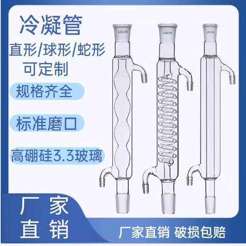 直形球形蛇形冷凝管高硼硅