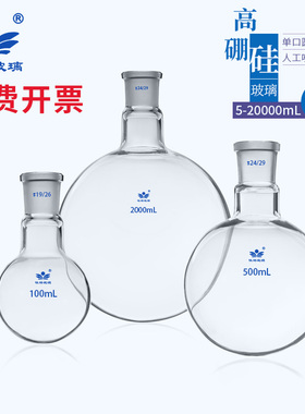 单口圆底烧瓶1000/2000/3000/5000/10000/20000ml