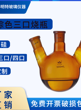 棕色三口烧瓶25/50/100/250500/1000ml耐高温厚壁圆底反应可开票