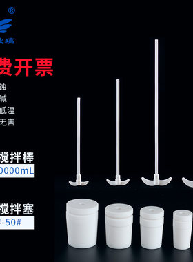 四氟搅拌棒搅拌塞烧瓶
