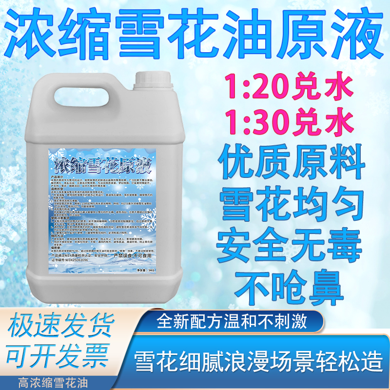 雪花机专用雪花油圣诞节舞台演出商场活动主题餐厅室内外不呛鼻