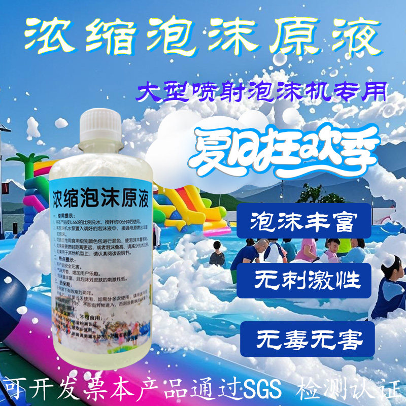 大型喷射泡沫机专用浓缩泡沫原液速溶型幼儿园水上乐园游乐场