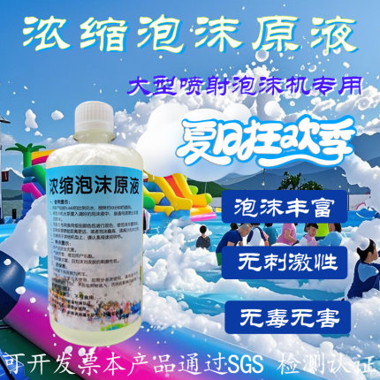 大型喷射泡沫机专用浓缩泡沫原液速溶型幼儿园水上乐园游乐场