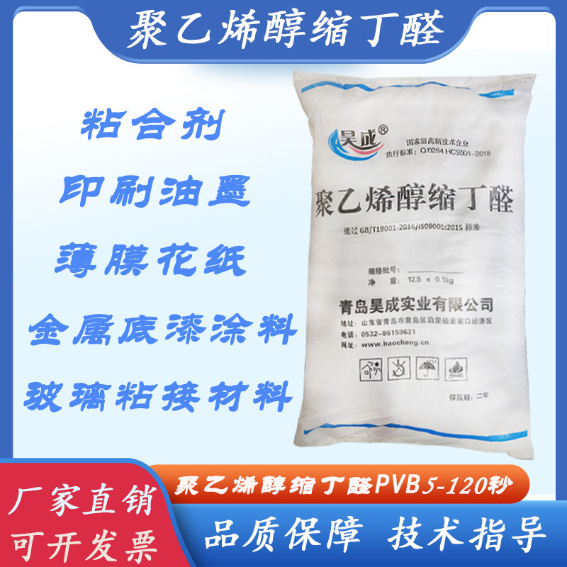 聚乙烯醇缩丁醛PVB5-120秒粘合剂薄膜纸张印刷玻璃粘接材料铸造