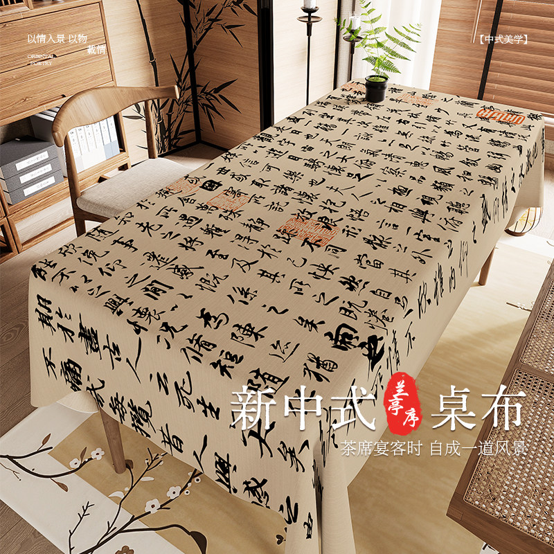 桌布加厚双面雪尼尔印花中式古风兰亭序书法名画茶几布艺机洗布艺