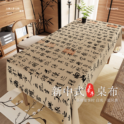桌布加厚双面雪尼尔印花中式古风兰亭序书法名画茶几布艺机洗布艺