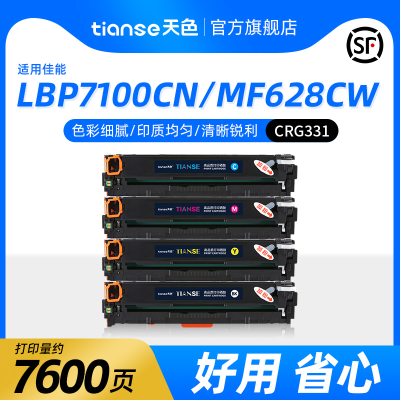 天色适用佳能MF628Cw硒鼓CRG331粉盒 MF626Cn 623Cn 624Cw 621Cn打印机LBP7100Cn/7110 MF8250Cn/8280墨盒-封面